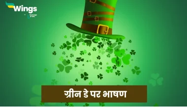 Green Day Speech in Hindi