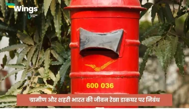 Essay on Post Office in Hindi