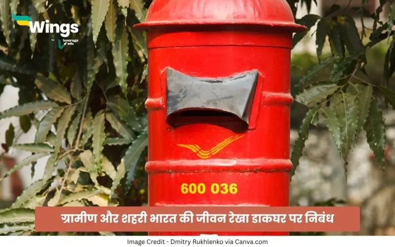 Essay on Post Office in Hindi