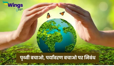 Essay on Save Earth in Hindi