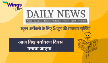 Today School Assembly News Headlines in Hindi 5 June 2025