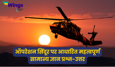 Operation Sindoor GK Questions in Hindi