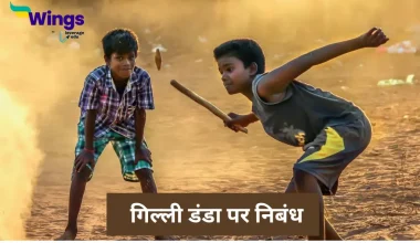 Essay on Gilli Danda in Hindi