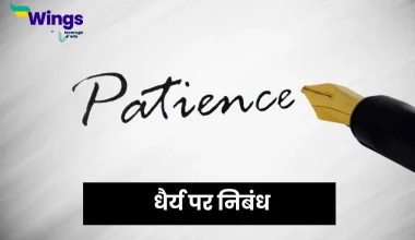 Essay on Dhairya in Hindi