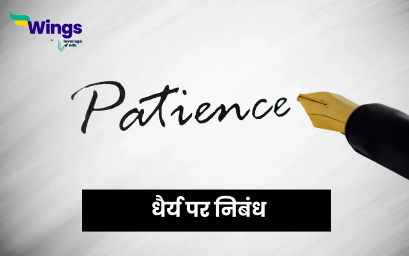 Essay on Dhairya in Hindi