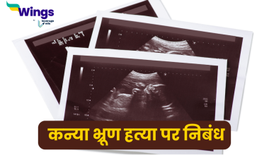 कन्या भ्रूण हत्या पर निबंध