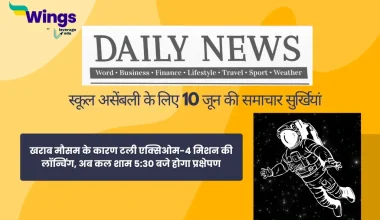 Today School Assembly News Headlines in Hindi 10 June 2025