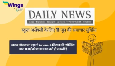 Today School Assembly News Headlines in Hindi 11 June 2025