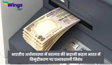 Essay on Demonetization in India in Hindi