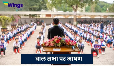 Bal Sabha Speech in Hindi