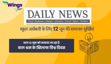 Today School Assembly News Headlines in Hindi 12 June 2025