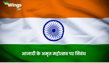 Essay on Azadi ka Amrit Mahotsav in Hindi