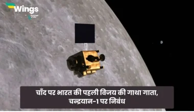 Essay on Chandrayaan 1 in Hindi