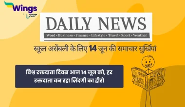 Today School Assembly News Headlines in Hindi 14 June 2025
