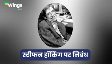 Essay on Stephen Hawking in Hindi