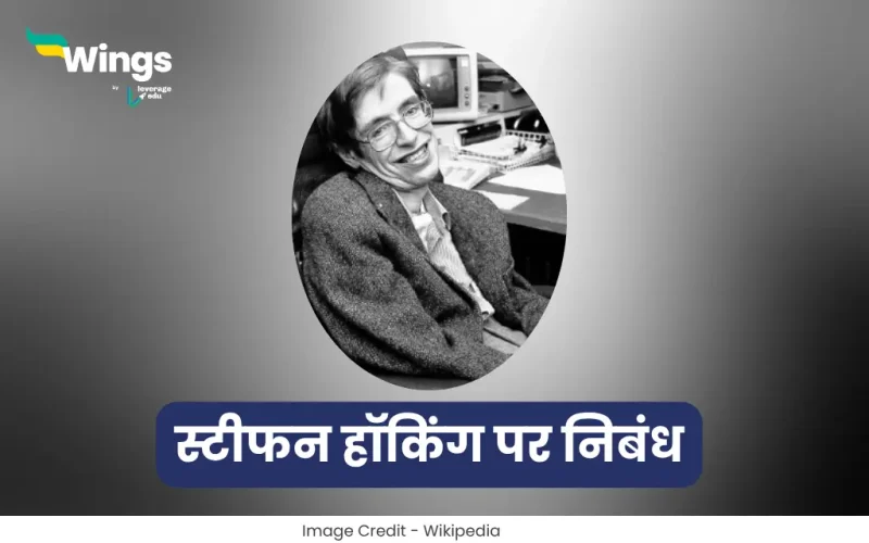 Essay on Stephen Hawking in Hindi