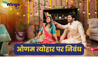 ओणम त्योहार पर निबंध