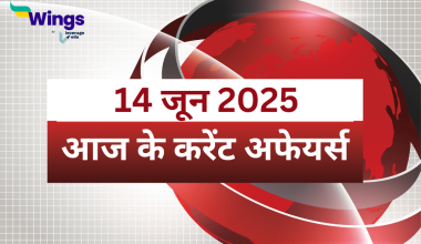Today’s Current Affairs in Hindi 14 June 2025