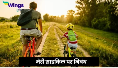 Essay on My Cycle in Hindi
