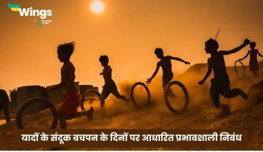 Essay on Bachpan Ke Din in Hindi