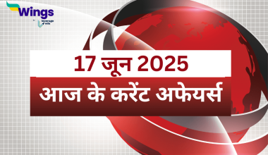 Today’s Current Affairs in Hindi 17 June 2025