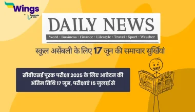 Today School Assembly News Headlines in Hindi 17 June 2025