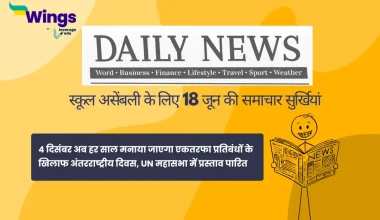 Today School Assembly News Headlines in Hindi 18 June 2025