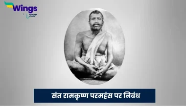 Essay on Ramakrishna Paramahamsa in Hindi