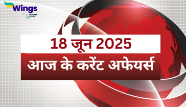 Today’s Current Affairs in Hindi 18 June 2025