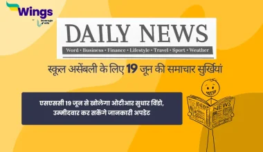 Today School Assembly News Headlines in Hindi 19 June 2025