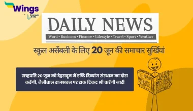 Today School Assembly News Headlines in Hindi 20 June 2025