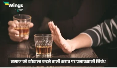 Essay on Alcohol in Hindi
