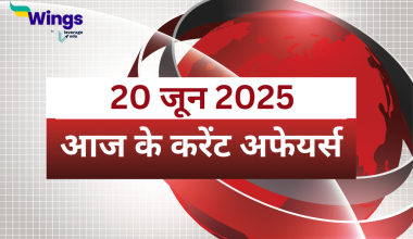 Today’s Current Affairs in Hindi 20 June 2025