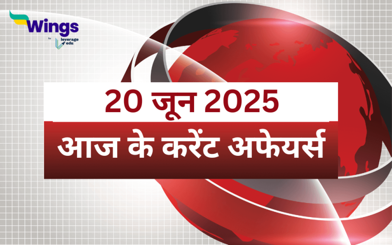 Today’s Current Affairs in Hindi 20 June 2025
