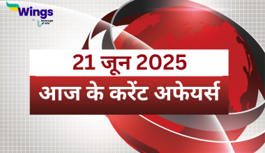 Today’s Current Affairs in Hindi 21 June 2025