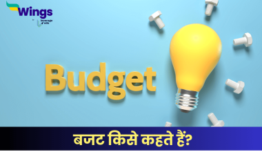 बजट किसे कहते हैं