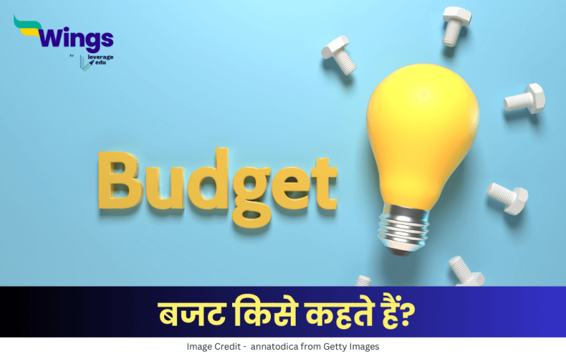 बजट किसे कहते हैं