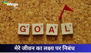 मेरे जीवन का लक्ष्य पर निबंध