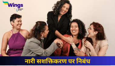 नारी सशक्तिकरण पर निबंध