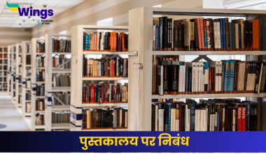 पुस्तकालय पर निबंध