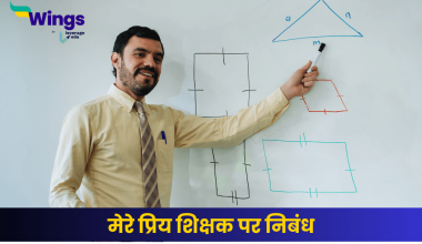 मेरे प्रिय शिक्षक पर निबंध