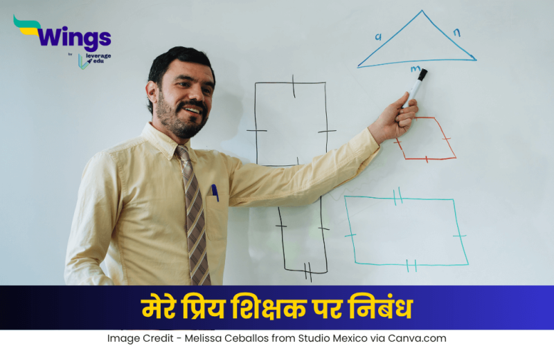 मेरे प्रिय शिक्षक पर निबंध