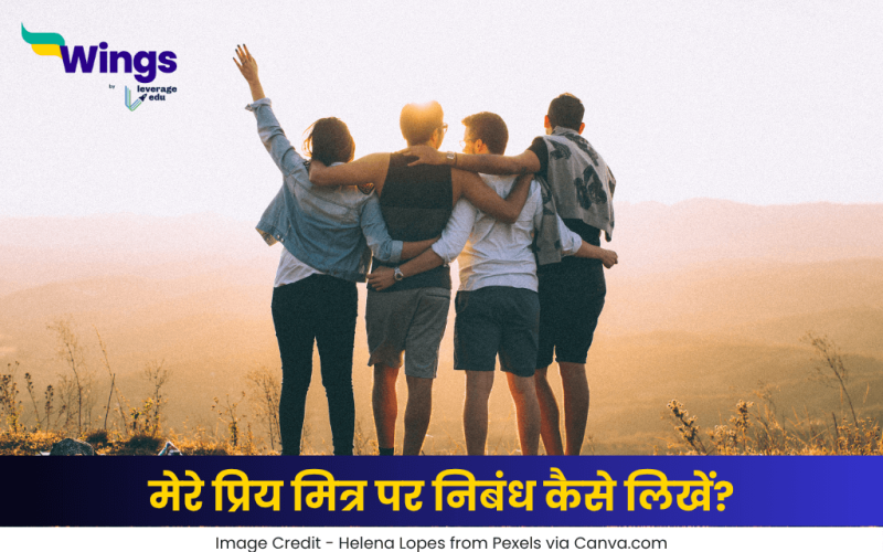 मेरे प्रिय मित्र पर निबंध