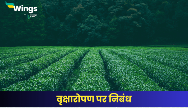 वृक्षारोपण पर निबंध