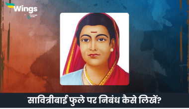सावित्रीबाई फुले पर निबंध