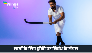 हॉकी पर निबंध
