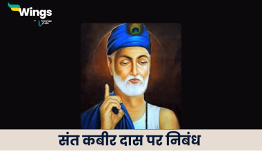 कबीर दास पर निबंध