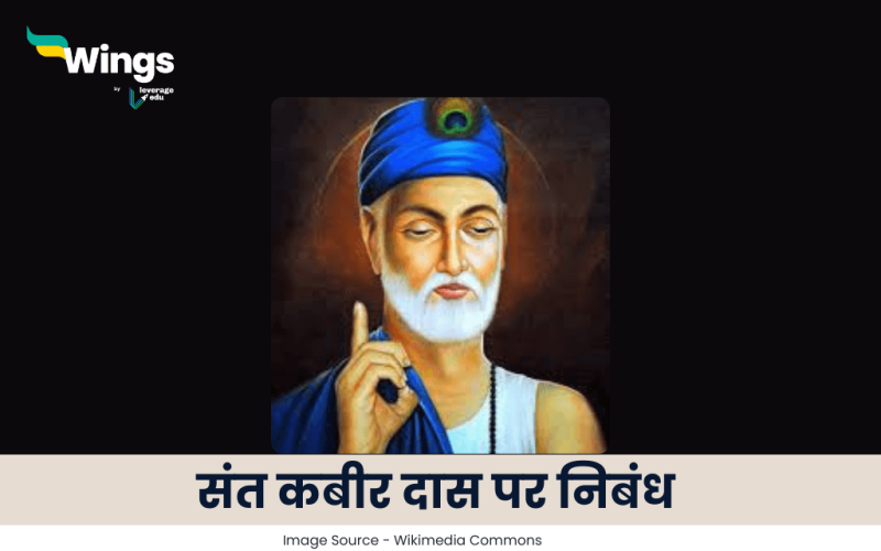कबीर दास पर निबंध