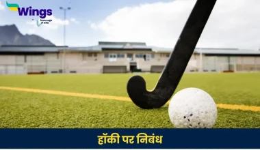 हॉकी पर निबंध
