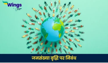 जनसंख्या वृद्धि पर निबंध